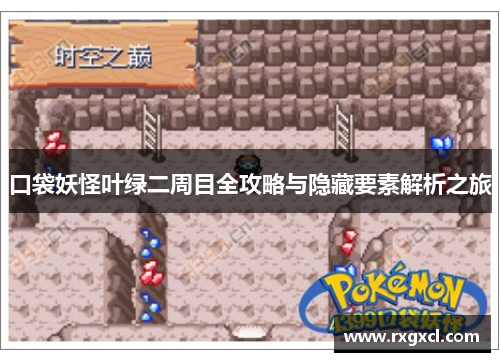 口袋妖怪叶绿二周目全攻略与隐藏要素解析之旅