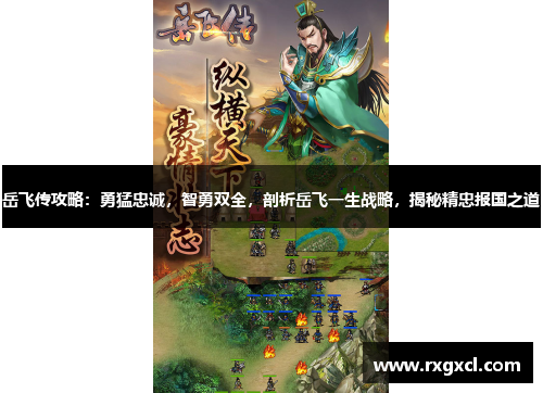 岳飞传攻略:勇猛忠诚,智勇双全,剖析岳飞一生战略,揭秘精忠报国之道 岳飞传攻略:勇猛忠诚,智勇双全,剖析岳飞一生战略,揭秘精忠报国之道