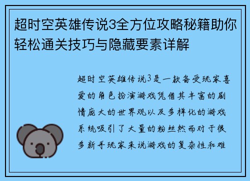 超时空英雄传说3全方位攻略秘籍助你轻松通关技巧与隐藏要素详解