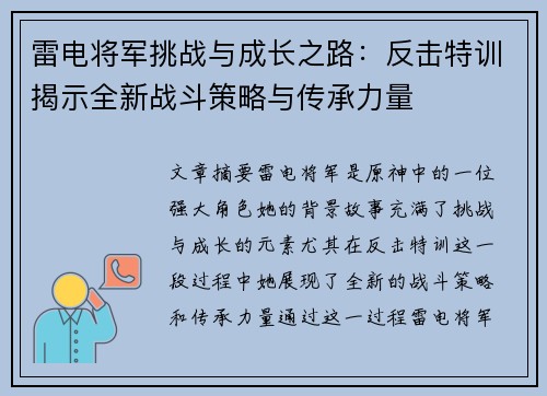 雷电将军挑战与成长之路：反击特训揭示全新战斗策略与传承力量
