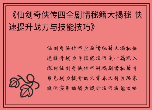 《仙剑奇侠传四全剧情秘籍大揭秘 快速提升战力与技能技巧》