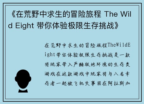 《在荒野中求生的冒险旅程 The Wild Eight 带你体验极限生存挑战》