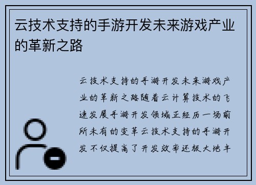 云技术支持的手游开发未来游戏产业的革新之路