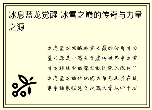 冰息蓝龙觉醒 冰雪之巅的传奇与力量之源