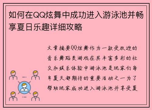 如何在QQ炫舞中成功进入游泳池并畅享夏日乐趣详细攻略