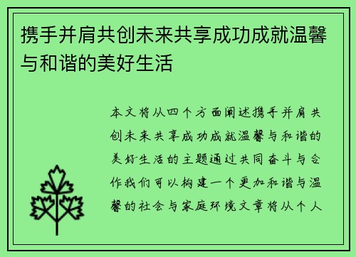 携手并肩共创未来共享成功成就温馨与和谐的美好生活