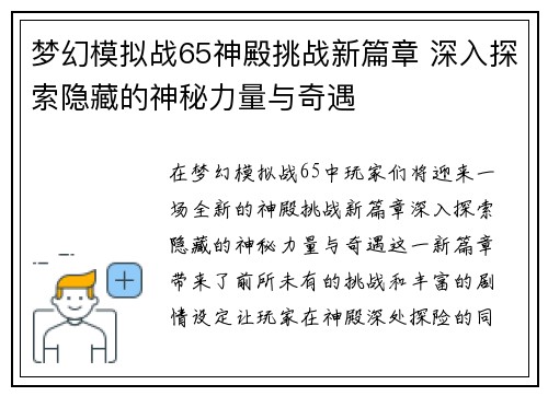 梦幻模拟战65神殿挑战新篇章 深入探索隐藏的神秘力量与奇遇 梦幻模拟战65神殿挑战新篇章 深入探索隐藏的神秘力量与奇遇