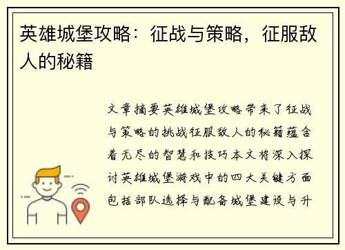 英雄城堡攻略：征战与策略，征服敌人的秘籍