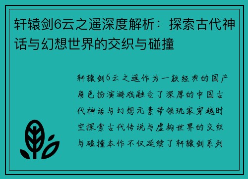 轩辕剑6云之遥深度解析：探索古代神话与幻想世界的交织与碰撞