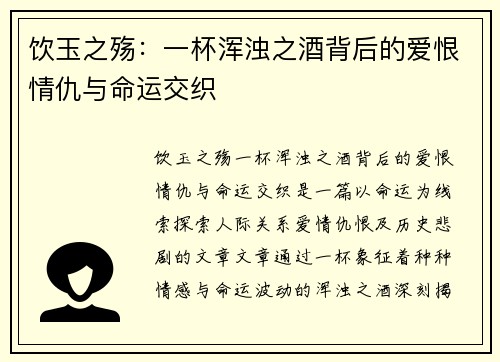 饮玉之殇：一杯浑浊之酒背后的爱恨情仇与命运交织