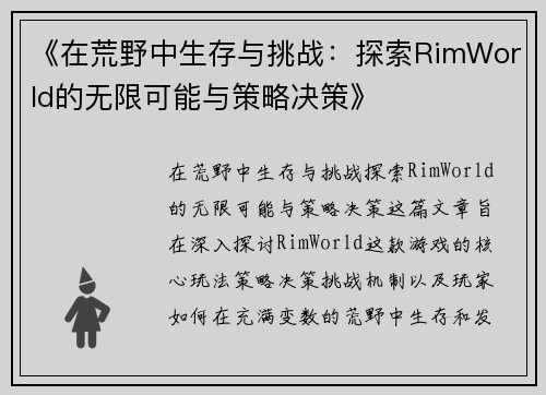 《在荒野中生存与挑战：探索RimWorld的无限可能与策略决策》