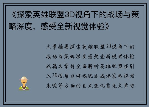《探索英雄联盟3D视角下的战场与策略深度，感受全新视觉体验》