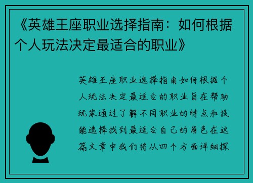 《英雄王座职业选择指南：如何根据个人玩法决定最适合的职业》