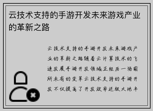 云技术支持的手游开发未来游戏产业的革新之路