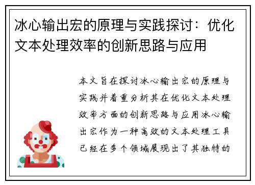 冰心输出宏的原理与实践探讨：优化文本处理效率的创新思路与应用