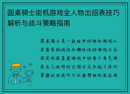 圆桌骑士街机游戏全人物出招表技巧解析与战斗策略指南