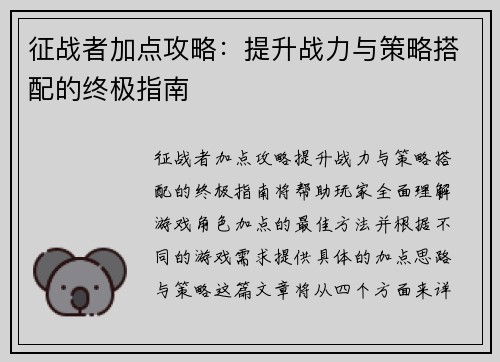 征战者加点攻略：提升战力与策略搭配的终极指南