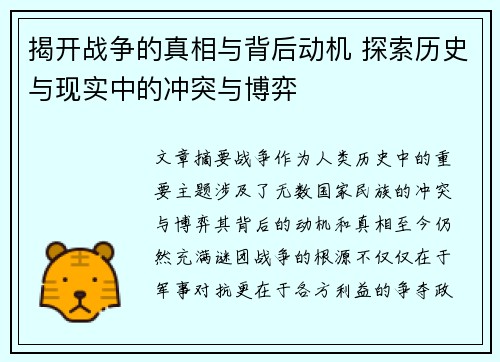 揭开战争的真相与背后动机 探索历史与现实中的冲突与博弈
