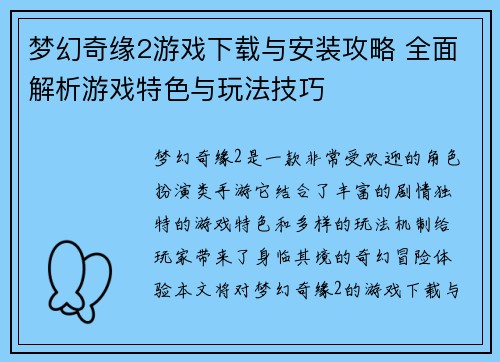 梦幻奇缘2游戏下载与安装攻略 全面解析游戏特色与玩法技巧