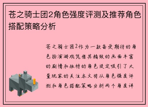 苍之骑士团2角色强度评测及推荐角色搭配策略分析