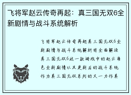 飞将军赵云传奇再起：真三国无双6全新剧情与战斗系统解析