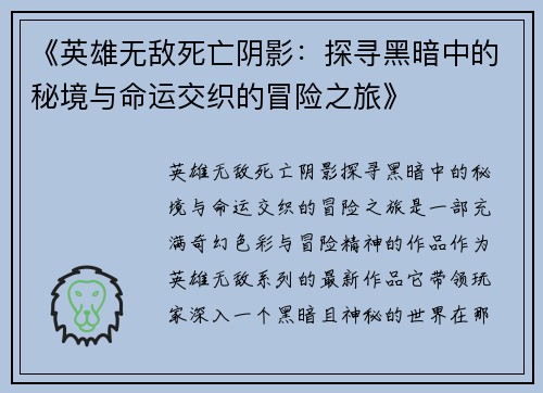 《英雄无敌死亡阴影：探寻黑暗中的秘境与命运交织的冒险之旅》