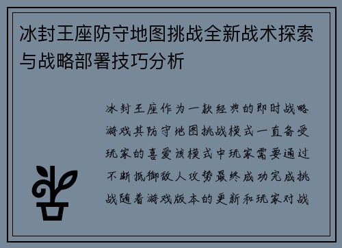 冰封王座防守地图挑战全新战术探索与战略部署技巧分析