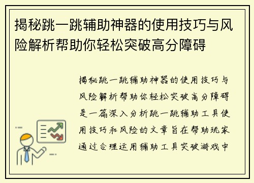揭秘跳一跳辅助神器的使用技巧与风险解析帮助你轻松突破高分障碍