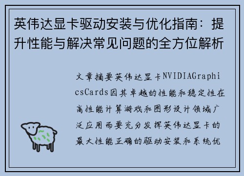 英伟达显卡驱动安装与优化指南：提升性能与解决常见问题的全方位解析