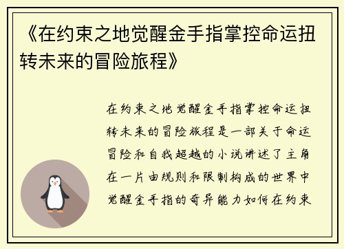 《在约束之地觉醒金手指掌控命运扭转未来的冒险旅程》