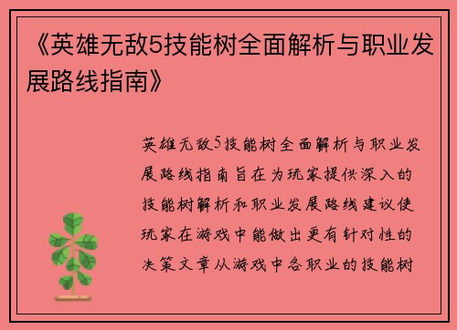 《英雄无敌5技能树全面解析与职业发展路线指南》