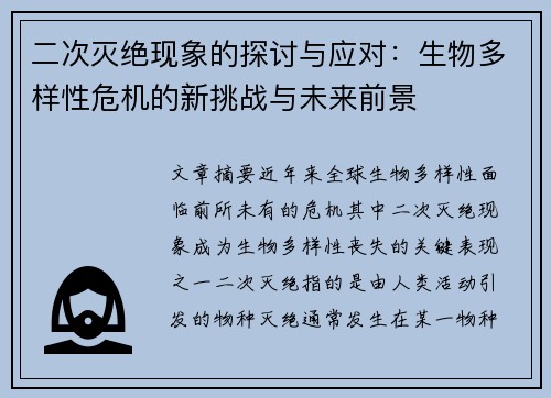 二次灭绝现象的探讨与应对：生物多样性危机的新挑战与未来前景