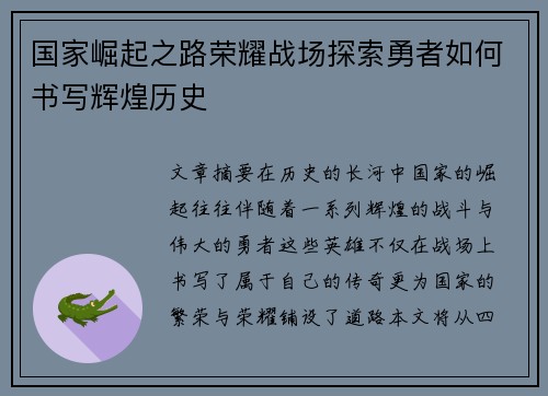 国家崛起之路荣耀战场探索勇者如何书写辉煌历史