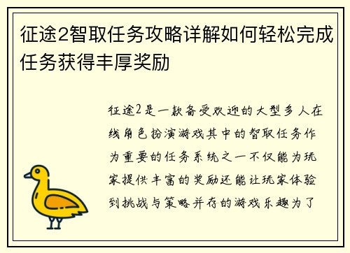 征途2智取任务攻略详解如何轻松完成任务获得丰厚奖励