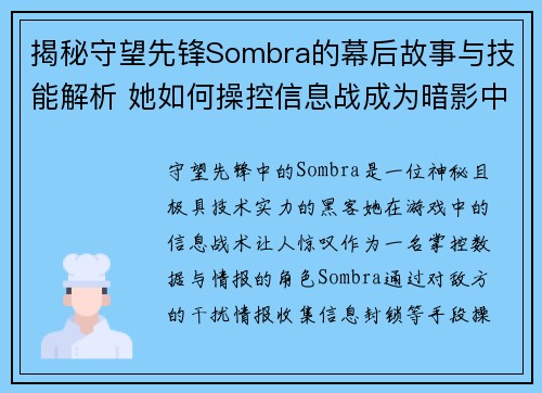 揭秘守望先锋Sombra的幕后故事与技能解析 她如何操控信息战成为暗影中的霸主