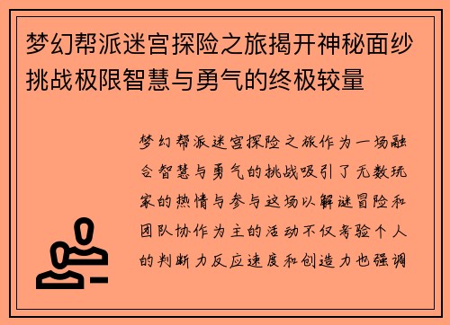 梦幻帮派迷宫探险之旅揭开神秘面纱挑战极限智慧与勇气的终极较量