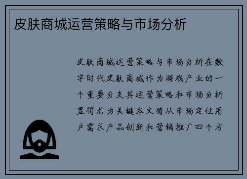 皮肤商城运营策略与市场分析