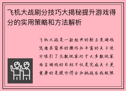 飞机大战刷分技巧大揭秘提升游戏得分的实用策略和方法解析