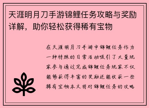 天涯明月刀手游锦鲤任务攻略与奖励详解，助你轻松获得稀有宝物