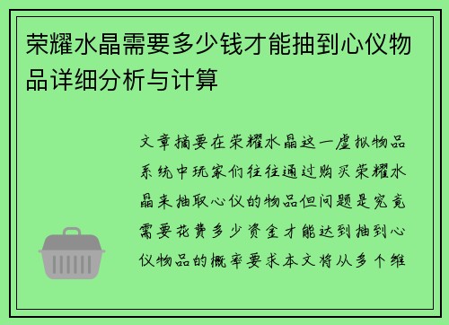 荣耀水晶需要多少钱才能抽到心仪物品详细分析与计算