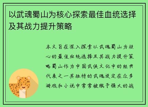 以武魂蜀山为核心探索最佳血统选择及其战力提升策略