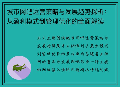 城市网吧运营策略与发展趋势探析：从盈利模式到管理优化的全面解读