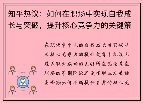 知乎热议：如何在职场中实现自我成长与突破，提升核心竞争力的关键策略