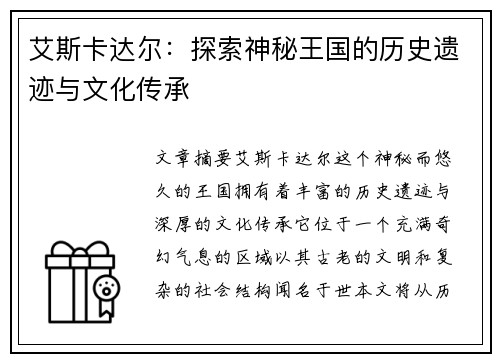 艾斯卡达尔：探索神秘王国的历史遗迹与文化传承