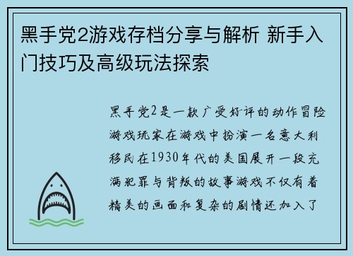 黑手党2游戏存档分享与解析 新手入门技巧及高级玩法探索 黑手党2游戏存档分享与解析 新手入门技巧及高级玩法探索