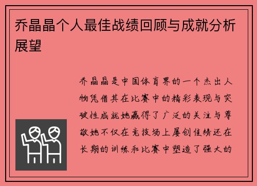 乔晶晶个人最佳战绩回顾与成就分析展望