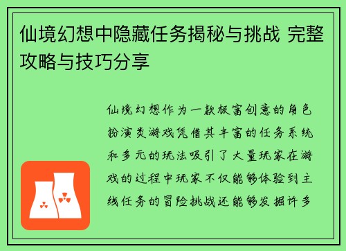 仙境幻想中隐藏任务揭秘与挑战 完整攻略与技巧分享 仙境幻想中隐藏任务揭秘与挑战 完整攻略与技巧分享