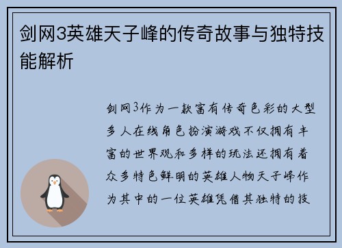剑网3英雄天子峰的传奇故事与独特技能解析