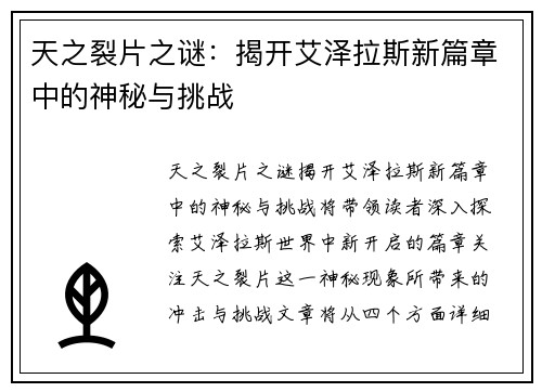 天之裂片之谜：揭开艾泽拉斯新篇章中的神秘与挑战