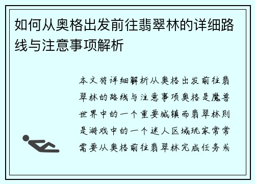 如何从奥格出发前往翡翠林的详细路线与注意事项解析